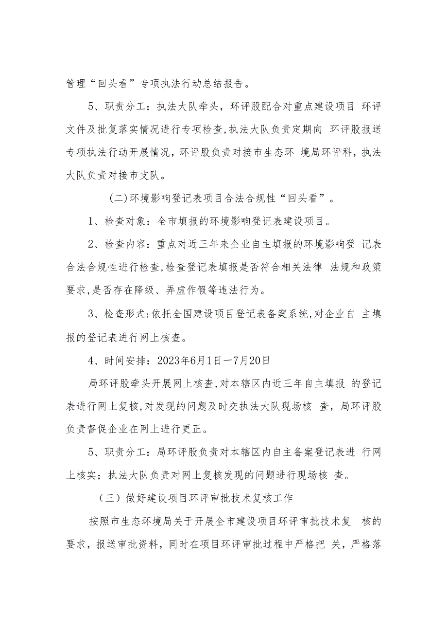 2023环评管理“回头看”专项执法行动实施方案.docx_第3页