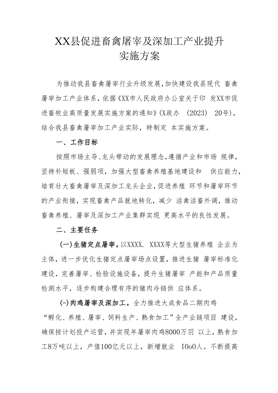 XX县促进畜禽屠宰及深加工产业提升实施方案.docx_第1页