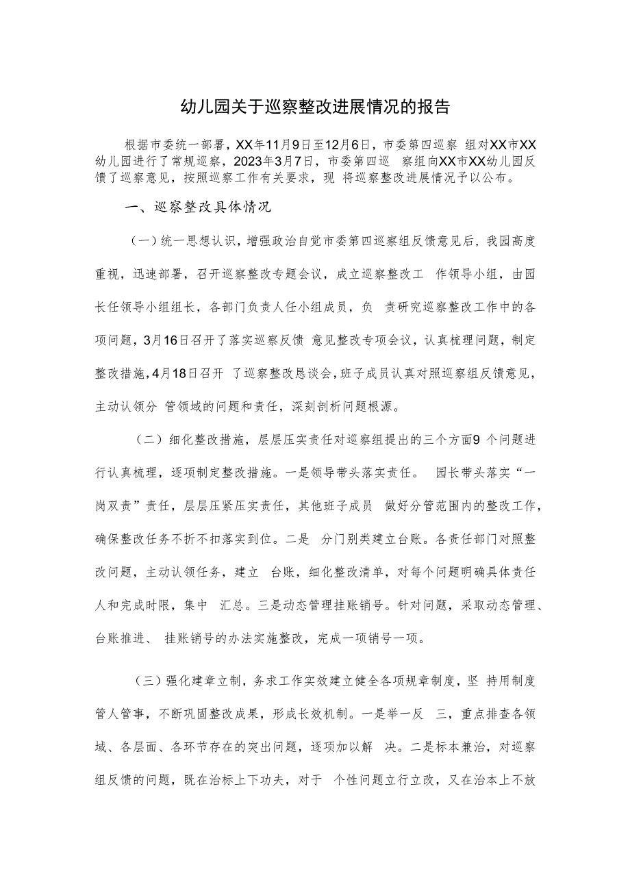 2023幼儿园关于巡察整改进展情况的报告.docx_第1页