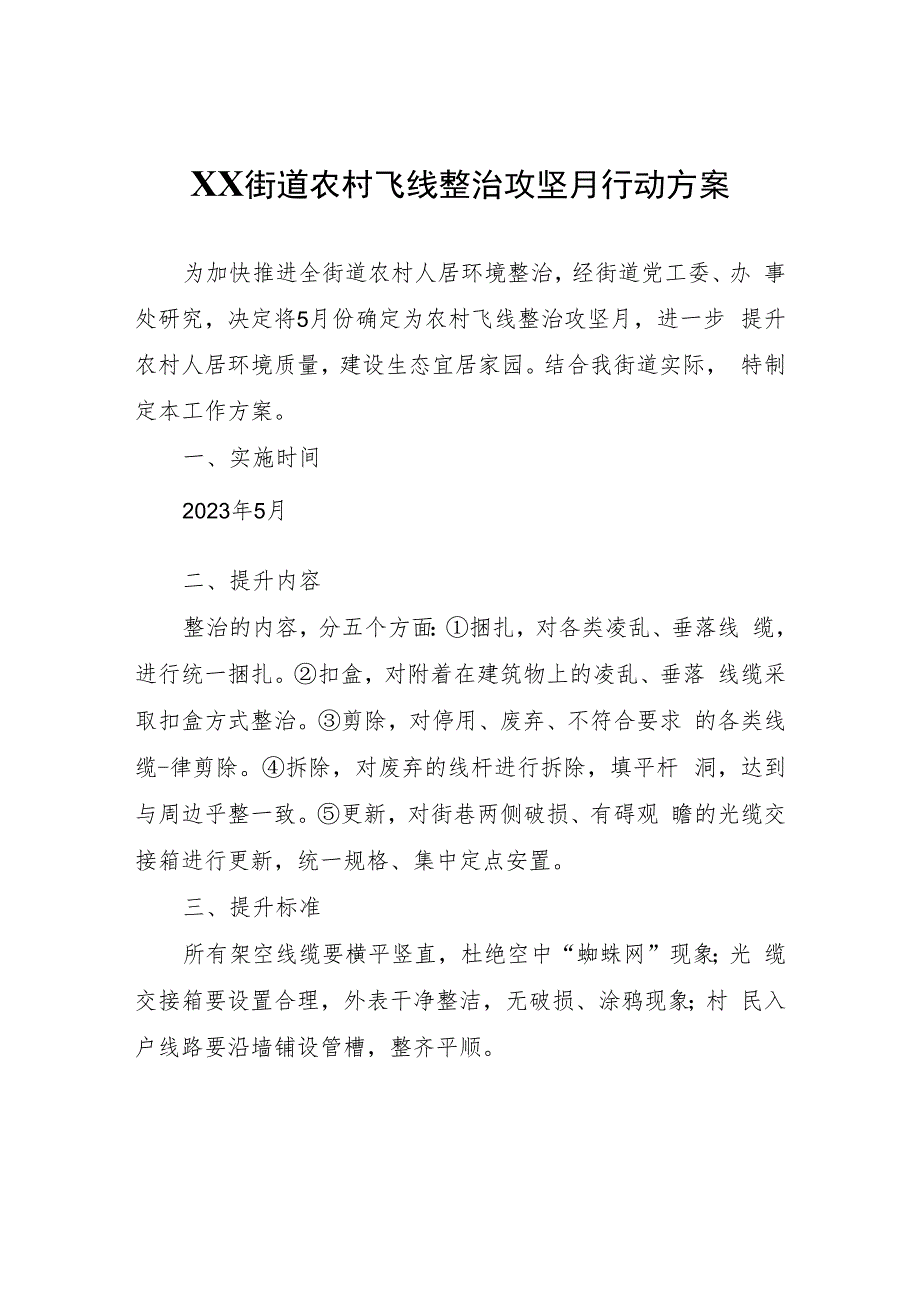 XX街道农村飞线整治攻坚月行动方案.docx_第1页