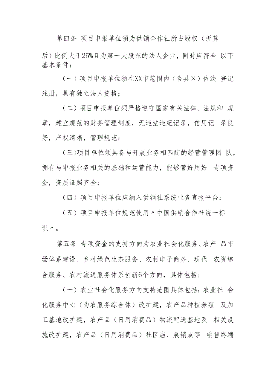 XX市新农村现代流通服务网络工程专项资金管理办法.docx_第2页