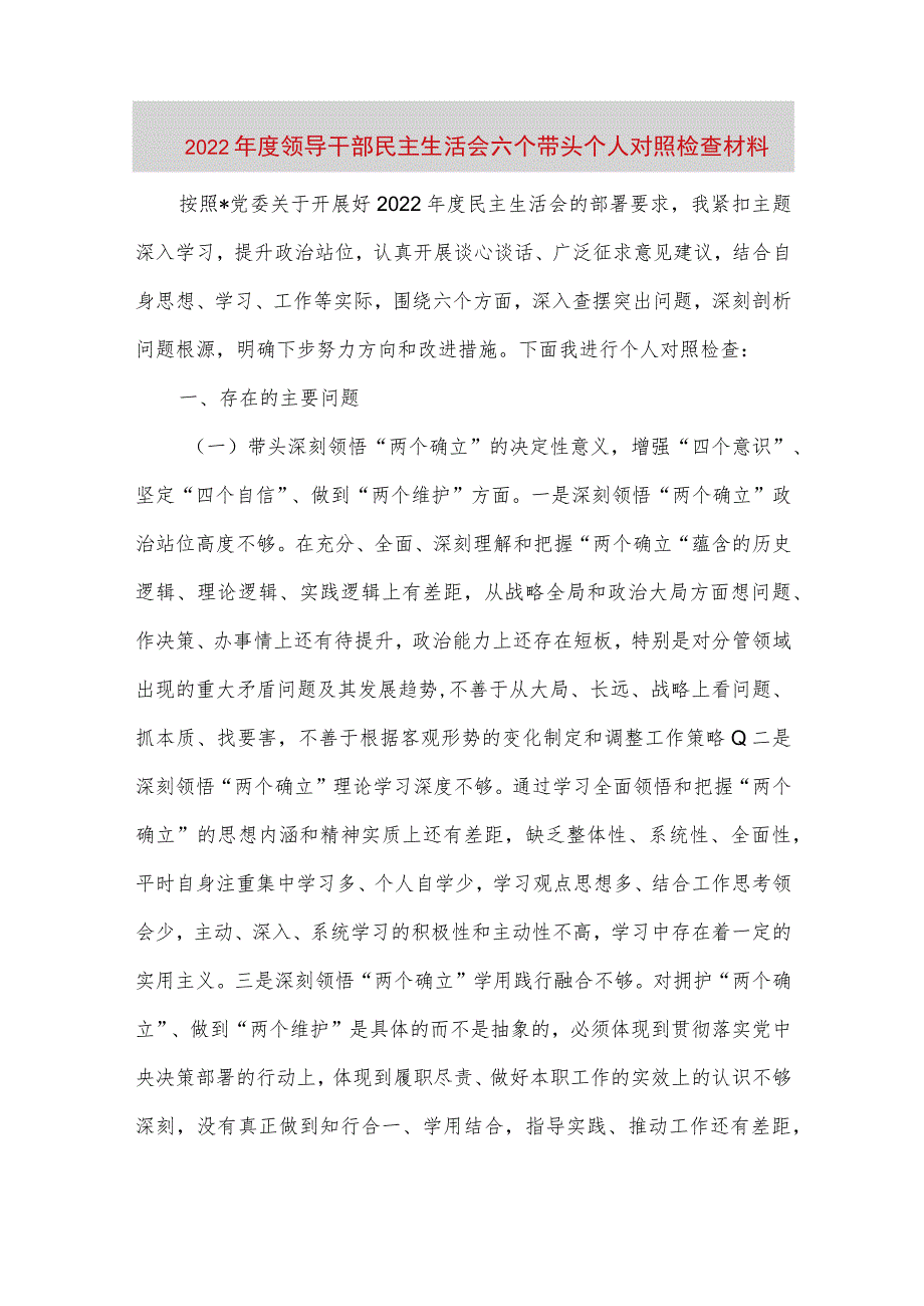 【最新党政公文】度领导干部民主生活会六个带头个人对照检查材料（完整版）.docx_第1页