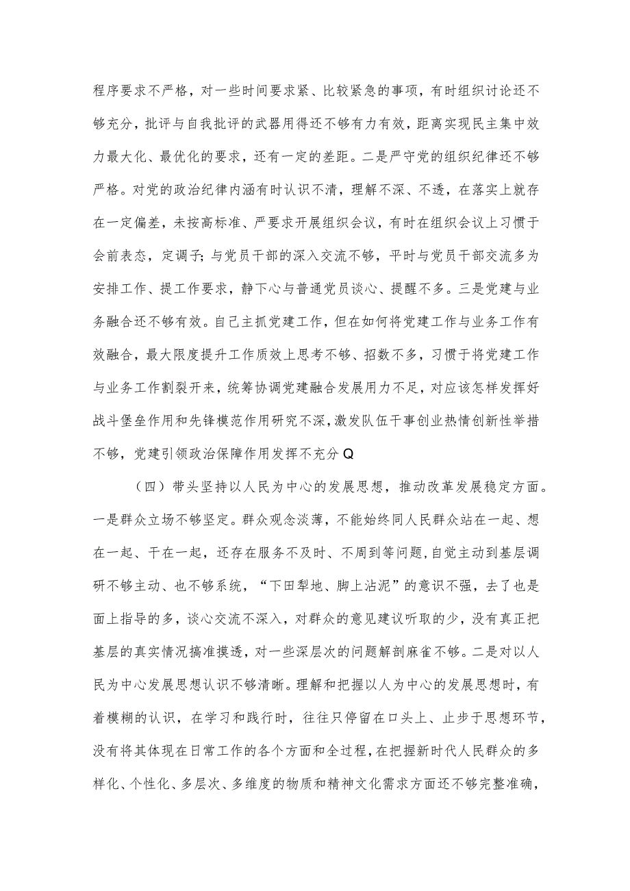 【最新党政公文】度领导干部民主生活会六个带头个人对照检查材料（完整版）.docx_第3页