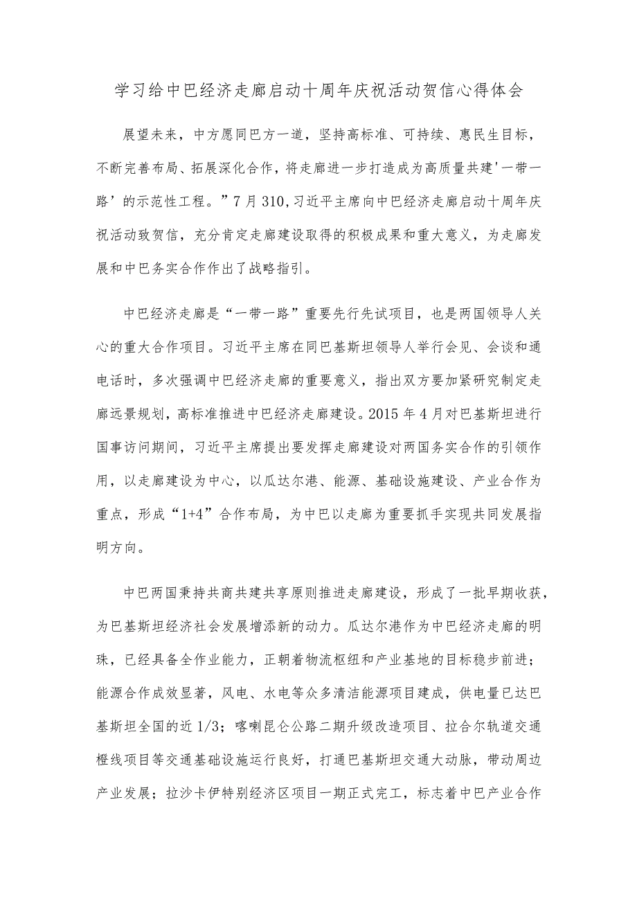 学习给中巴经济走廊启动十周年庆祝活动贺信心得体会.docx_第1页