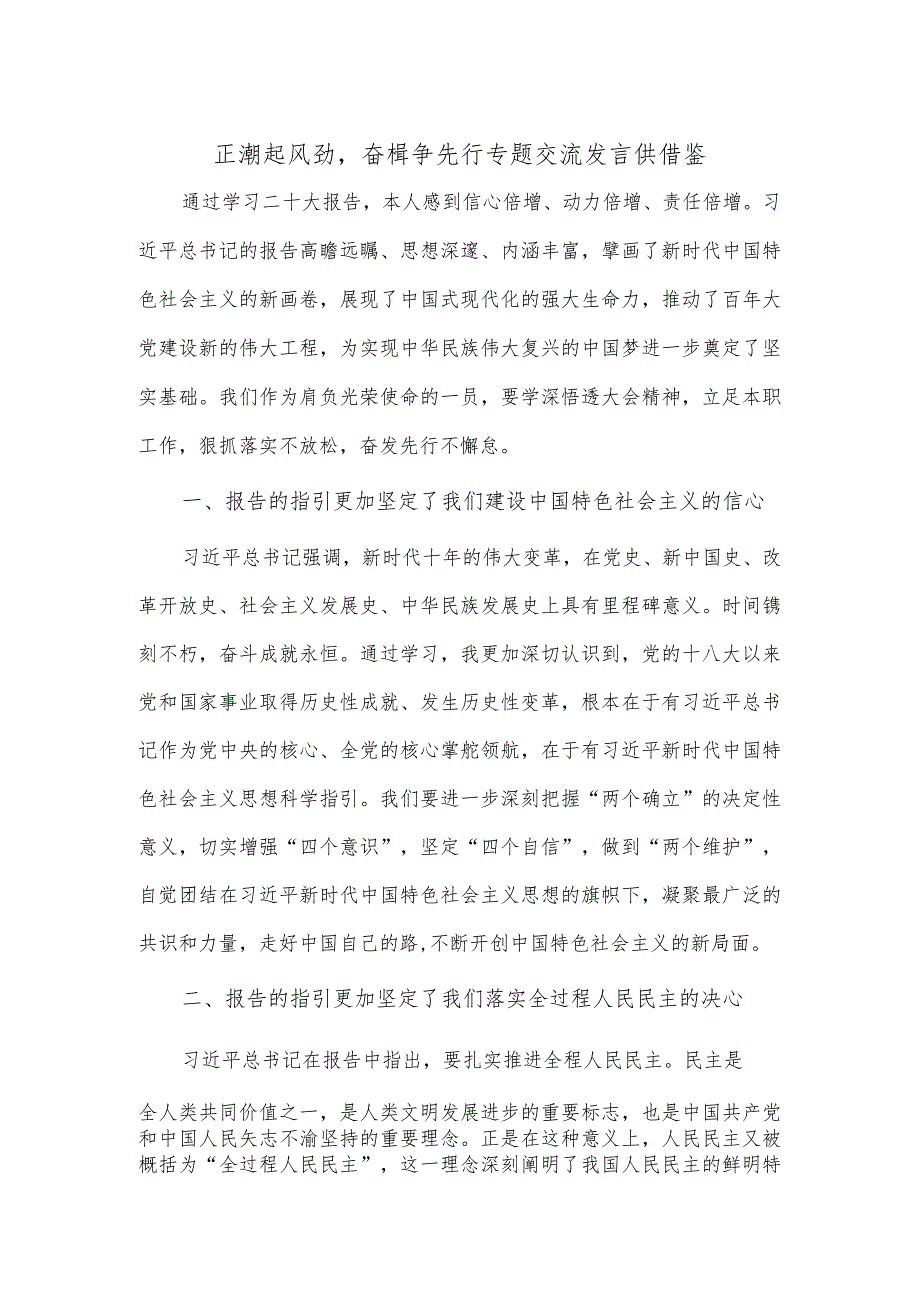 正潮起风劲奋楫争先行专题交流发言供借鉴.docx_第1页