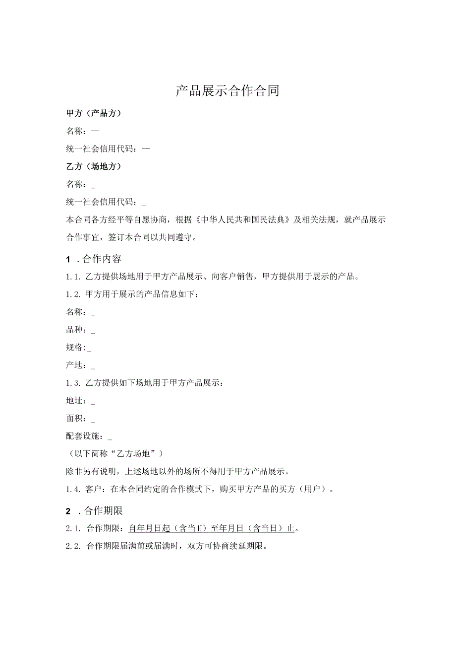 产品展示合作合同.docx_第1页