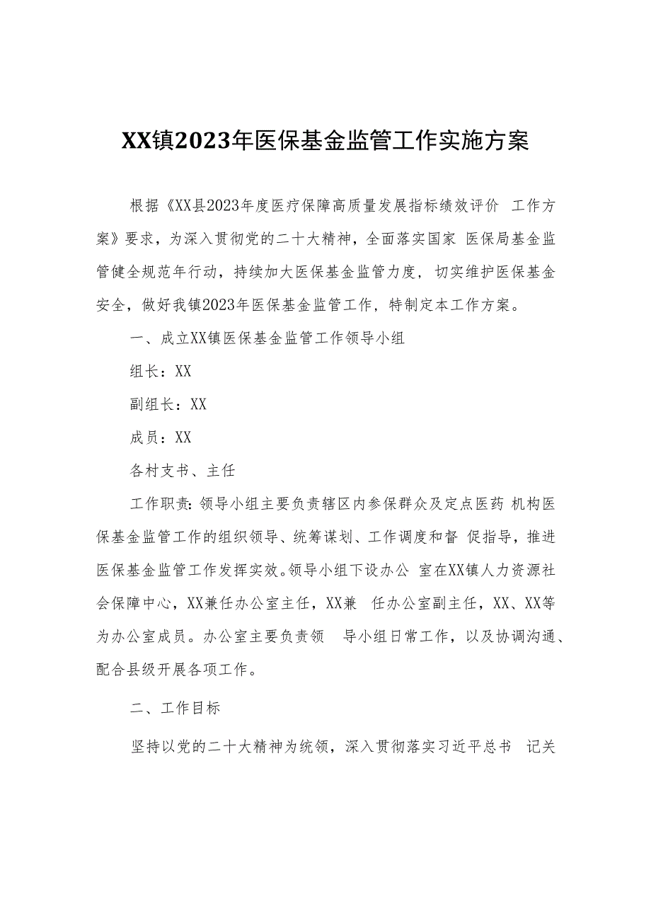 XX镇2023年医保基金监管工作实施方案.docx_第1页