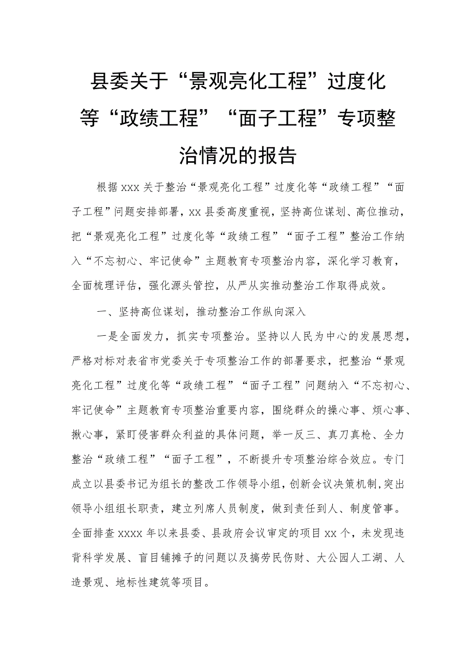 县委关于“景观亮化工程”过度化等“政绩工程”“面子工程”专项整治情况的报告.docx_第1页