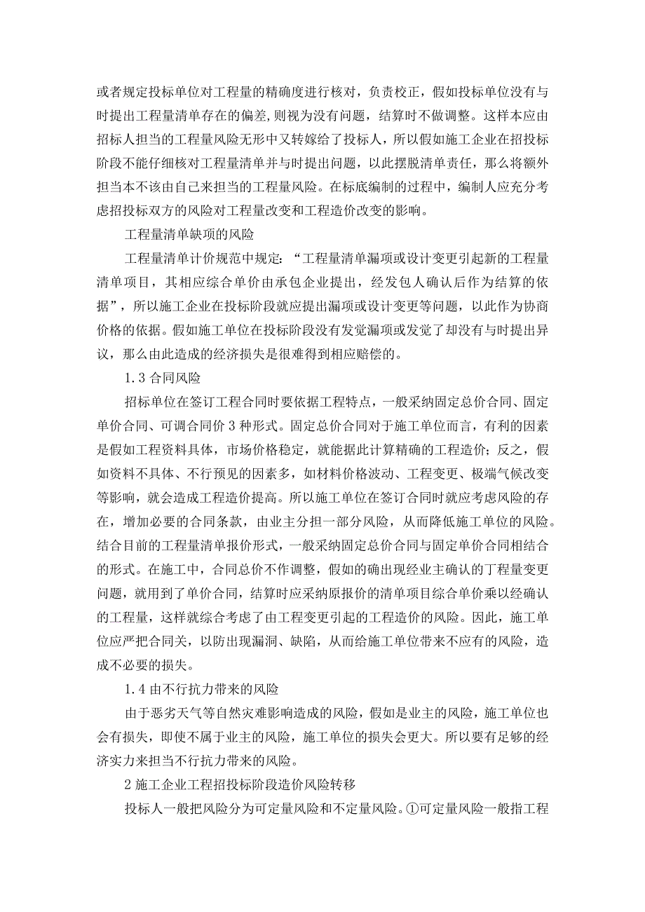 对招投标阶段工程造价管理风险的分析.docx_第2页