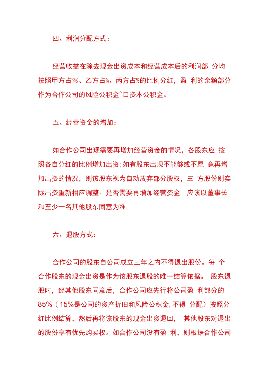 股东协议书范本.docx_第3页