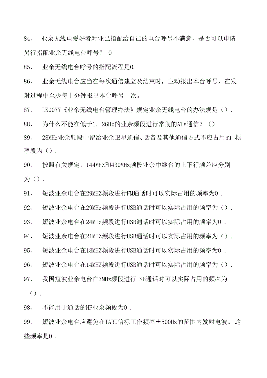 电台操作考试电台操作考试试卷(练习题库)(2023版).docx_第3页