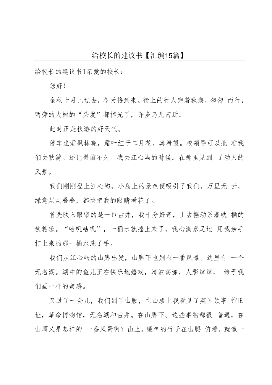 给校长的建议书【汇编15篇】.docx_第1页