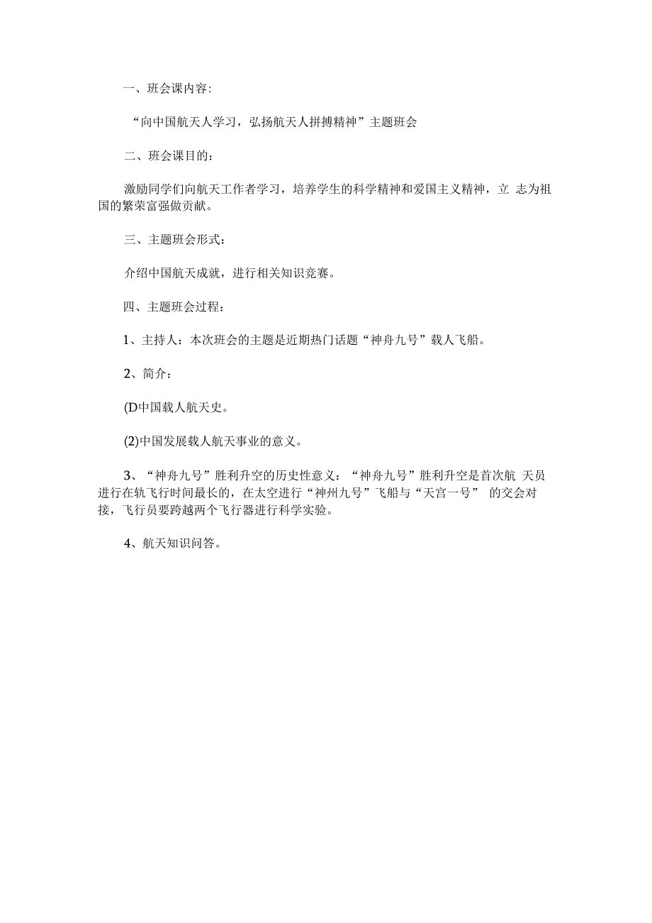 “向中国航天人学习弘扬航天人拼搏精神”主题班会教案.docx_第1页