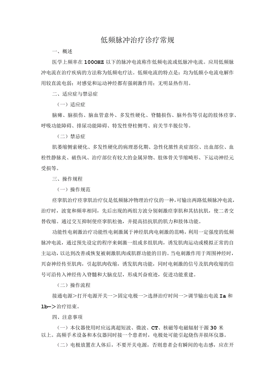 低频脉冲治疗诊疗常规.docx_第1页