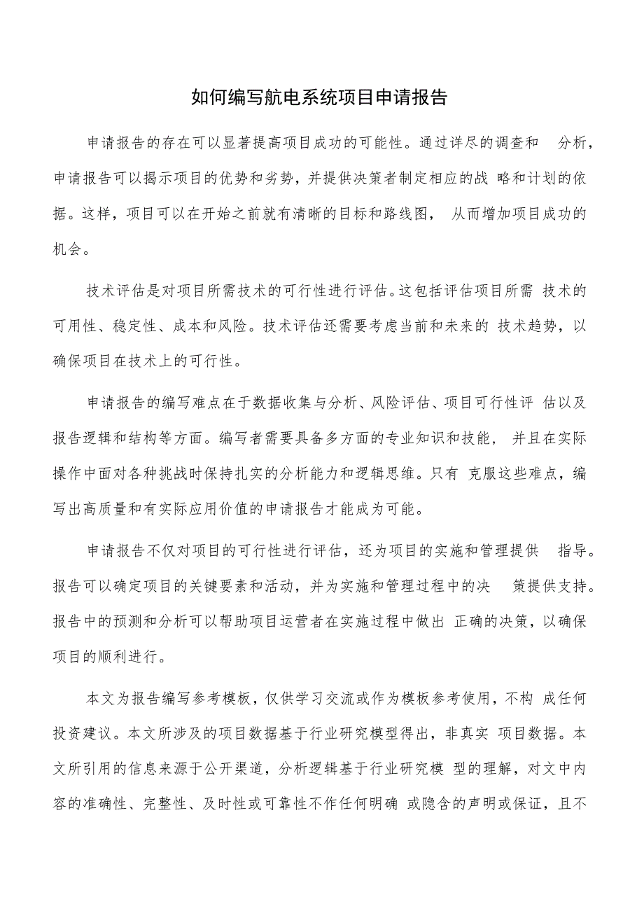 如何编写航电系统项目申请报告.docx_第1页