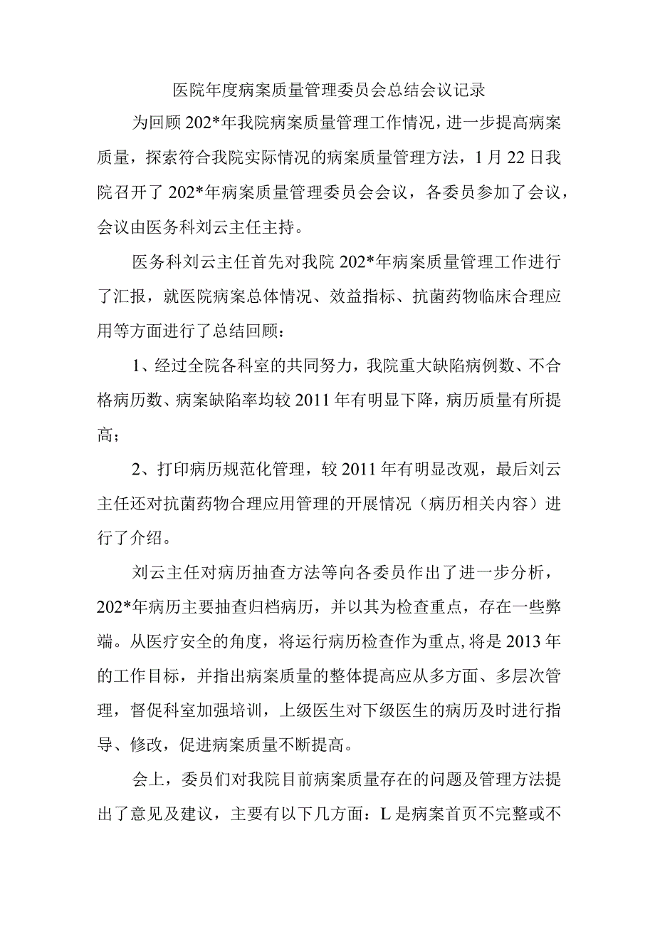 医院年度病案质量管理委员会总结会议记录.docx_第1页