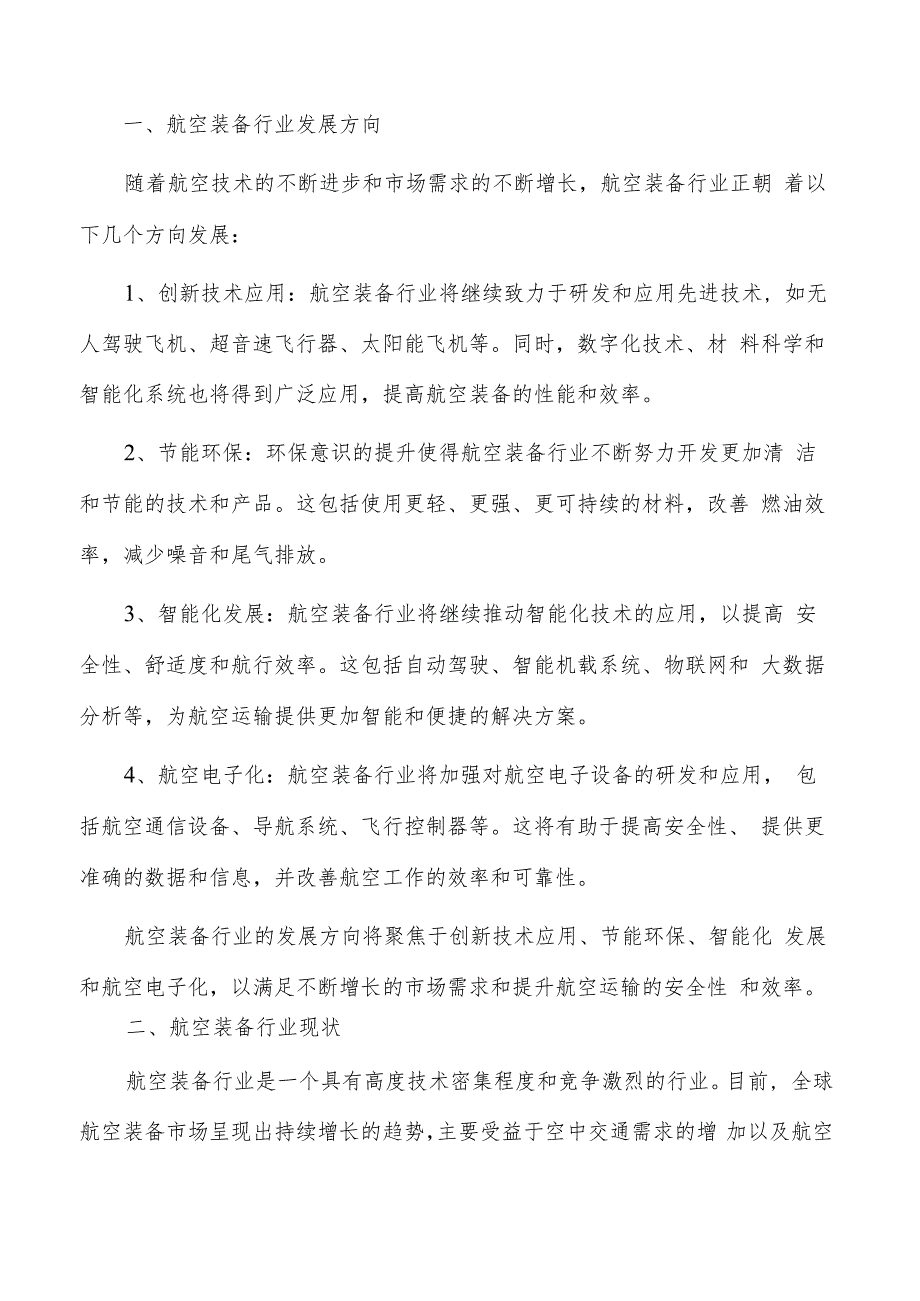 如何编写航空装备项目商业计划书.docx_第2页