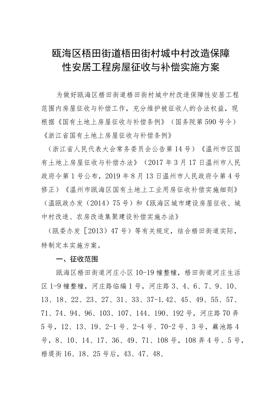 瓯海区梧田街道梧田街村城中村改造保障性安居工程房屋征收与补偿实施方案.docx_第1页