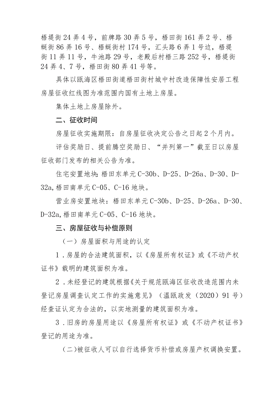 瓯海区梧田街道梧田街村城中村改造保障性安居工程房屋征收与补偿实施方案.docx_第3页