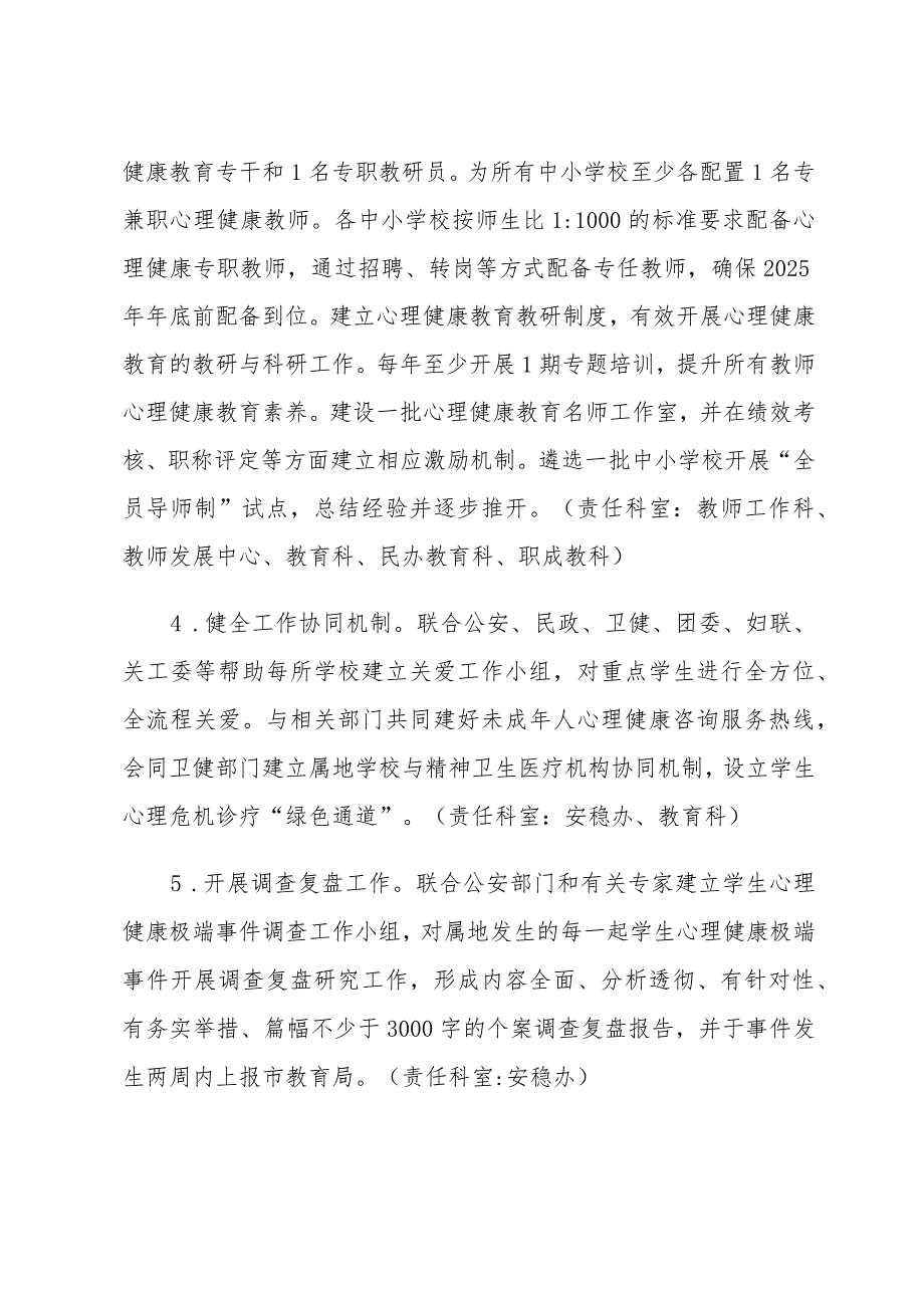 XX区中小学心理健康教育和生命健康关爱工作重点事项清单任务分工方案.docx_第2页