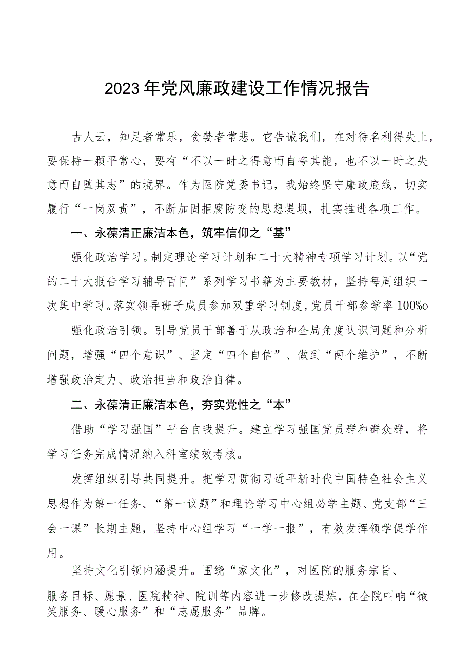 医院2023年落实党风廉政建设情况报告五篇.docx_第1页