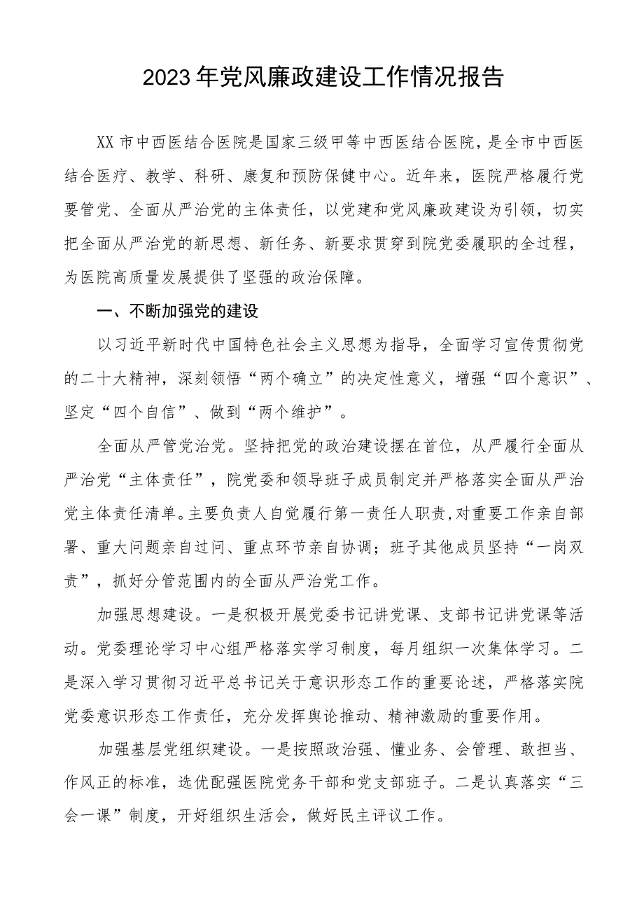 医院2023年落实党风廉政建设情况报告五篇.docx_第3页