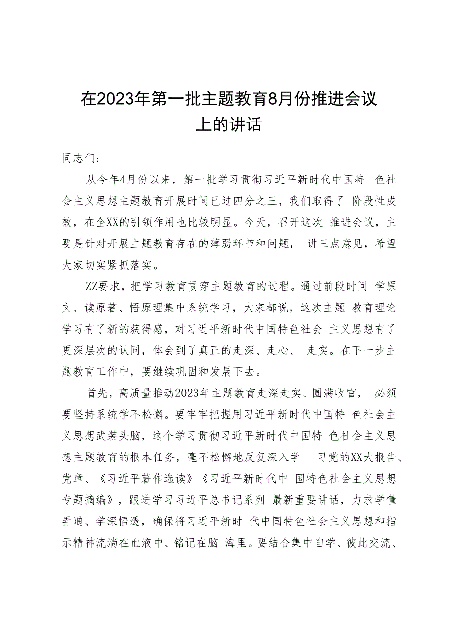 在2023年第一批主题教育8月份推进会议上的讲话.docx_第1页