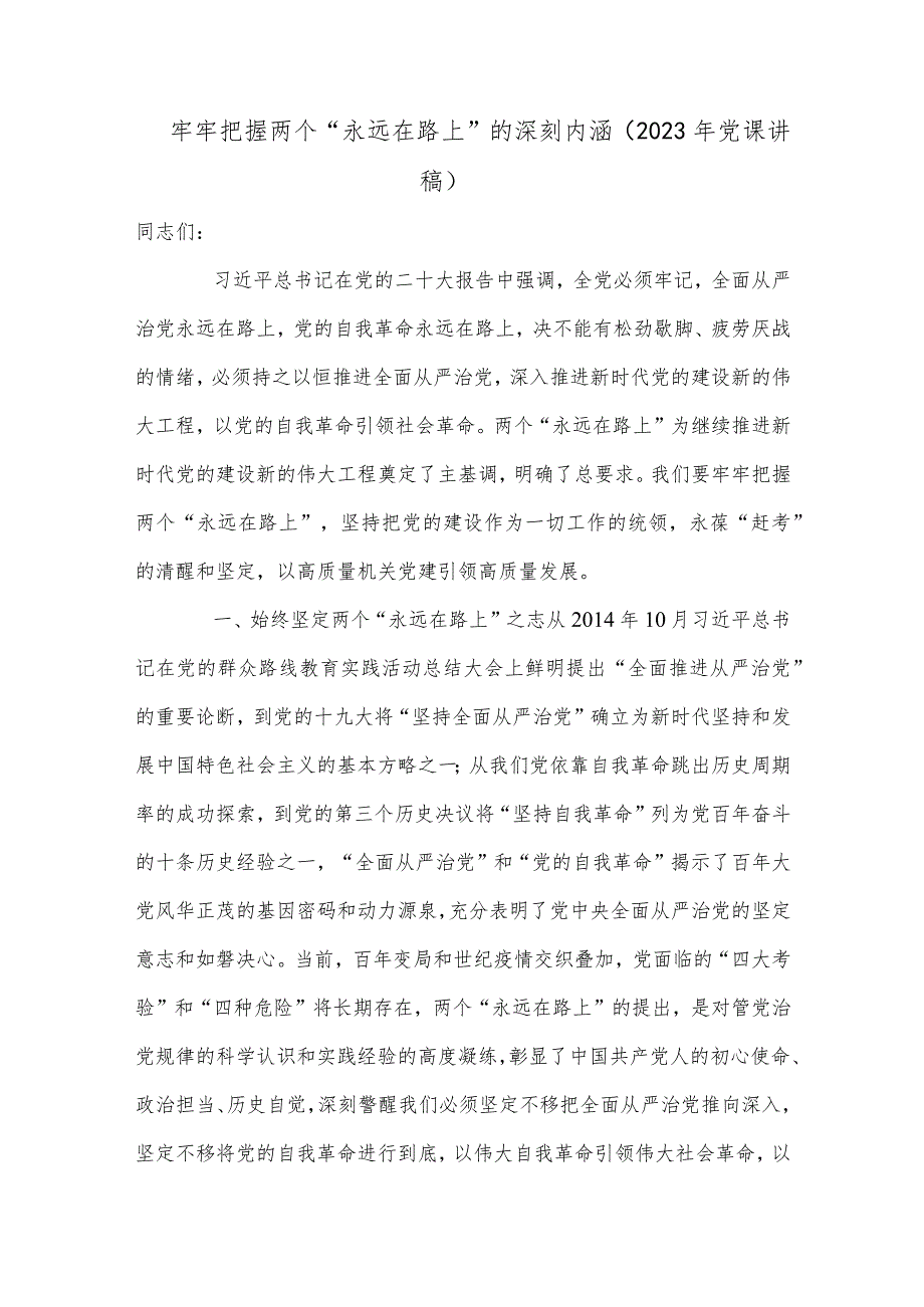 牢牢把握两个“永远在路上”的深刻内涵（2023年党课讲稿）.docx_第1页