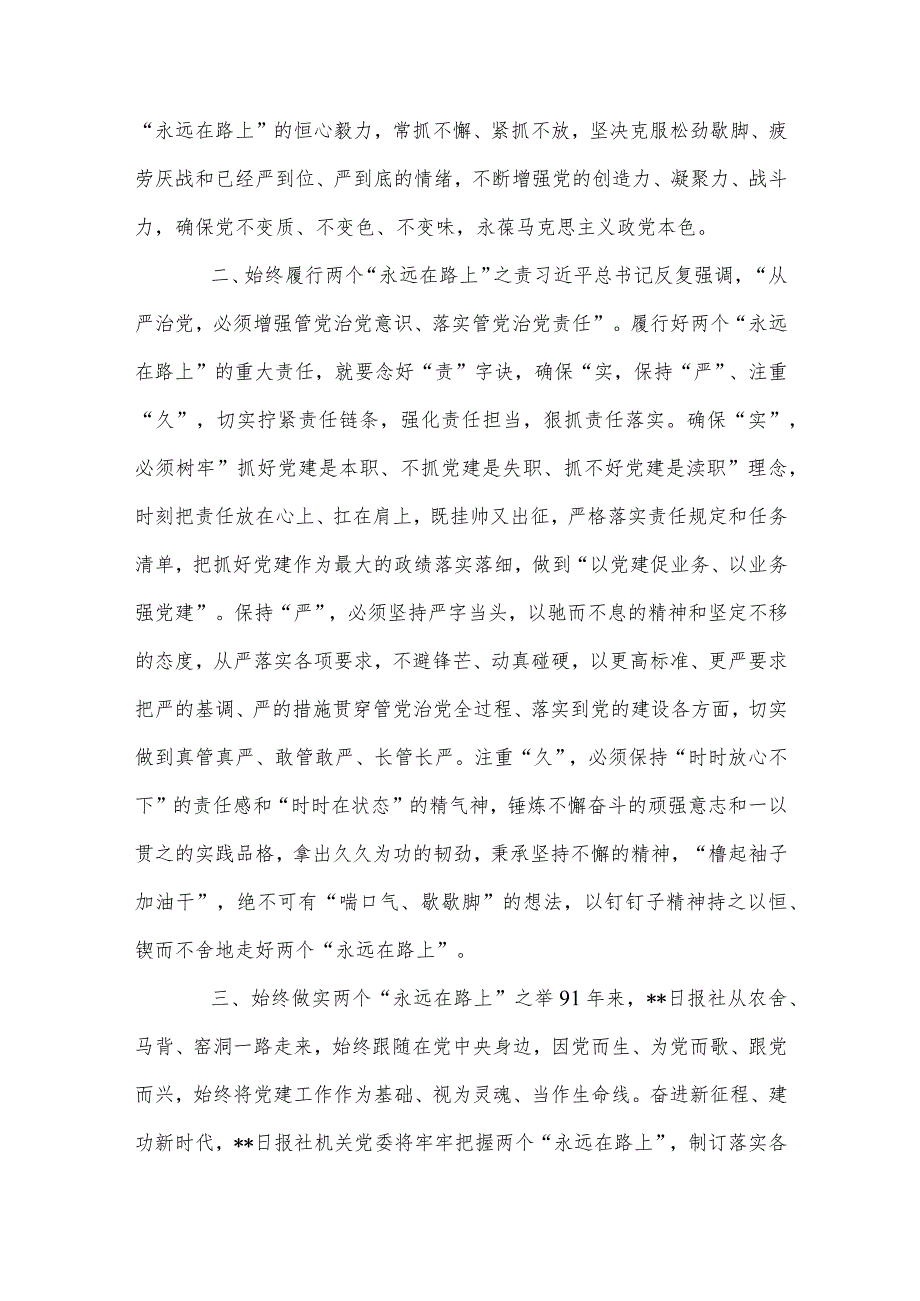 牢牢把握两个“永远在路上”的深刻内涵（2023年党课讲稿）.docx_第2页