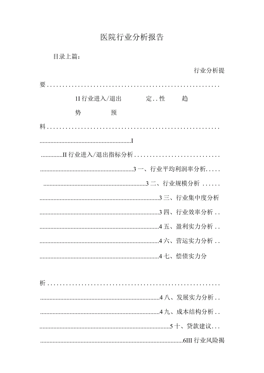 医院行业分析报告.docx_第1页