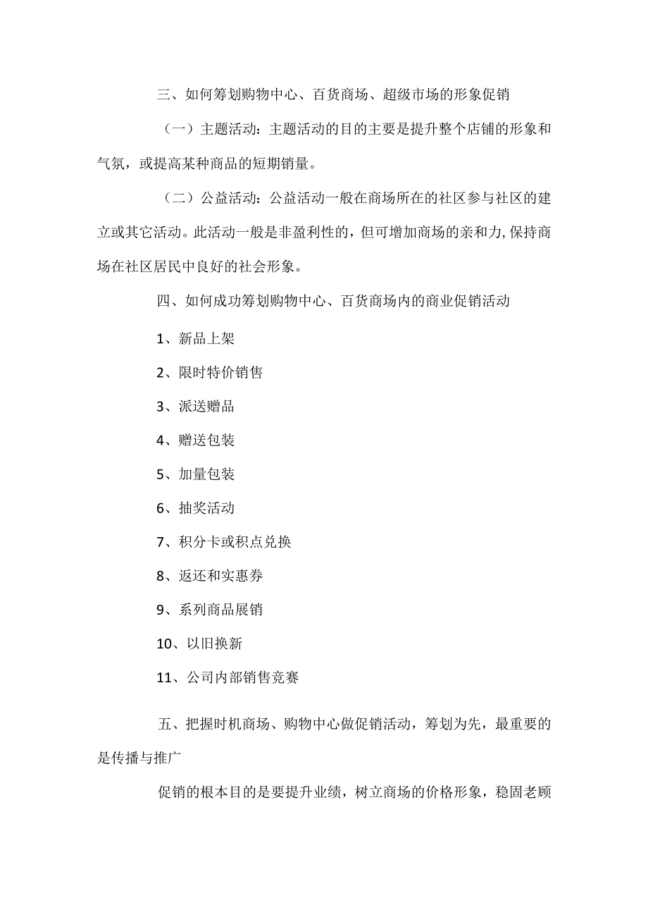 商场促销活动策划方案模板5篇推荐.docx_第3页