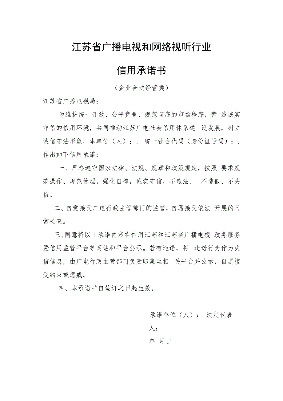 江苏省广播电视和网络视听行业合法经营信用承诺书.docx_第1页