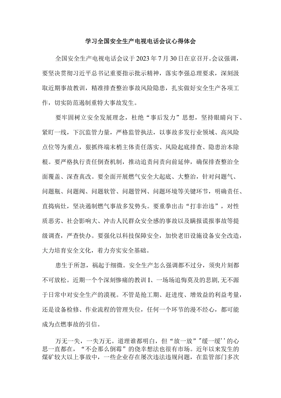 学习全国安全生产电视电话会议心得体会一.docx_第1页