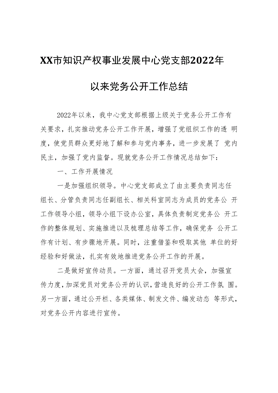 XX市知识产权事业发展中心党支部2022年以来党务公开工作总结.docx_第1页