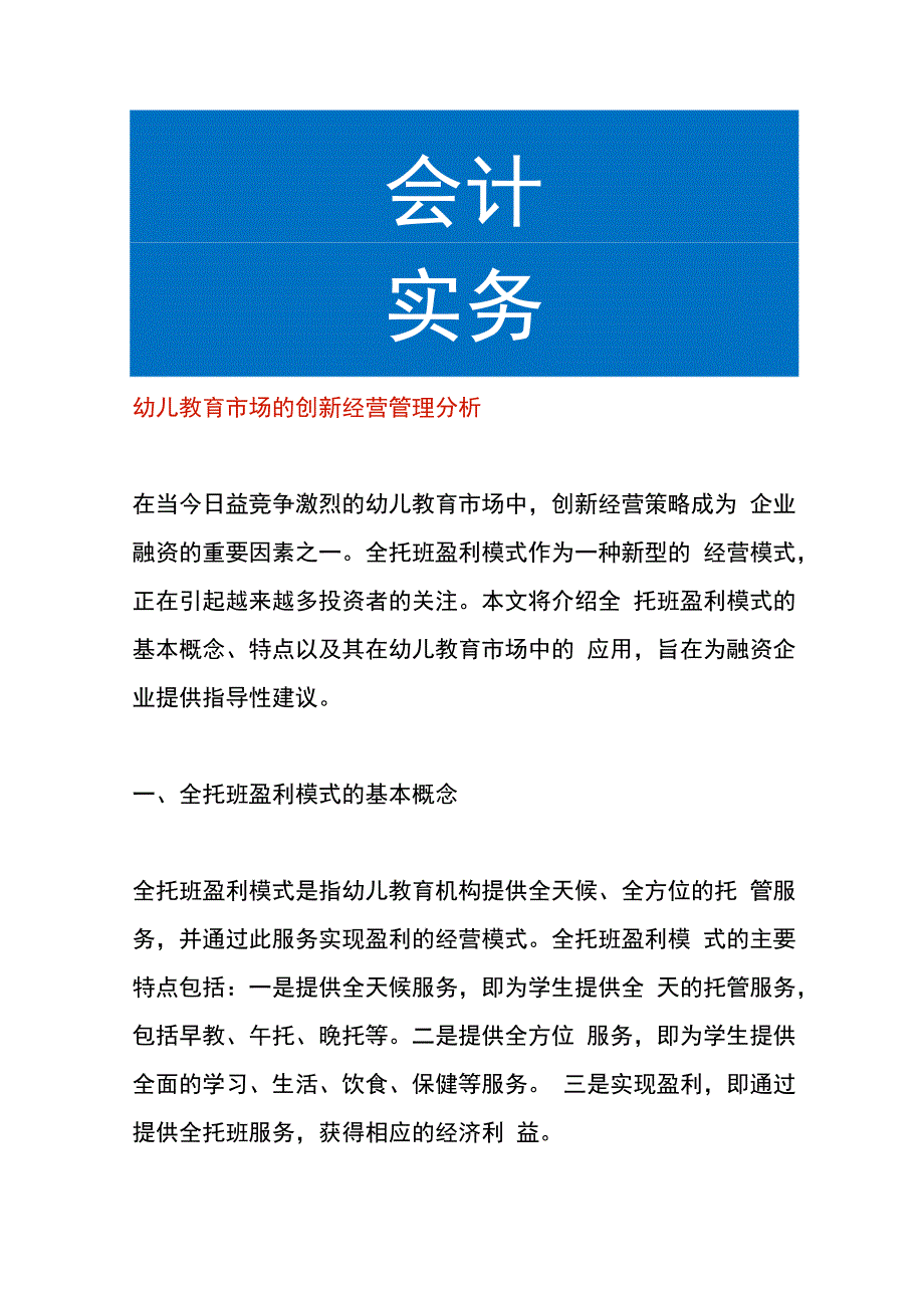 幼儿教育市场盈利模式的创新经营管理分析.docx_第1页