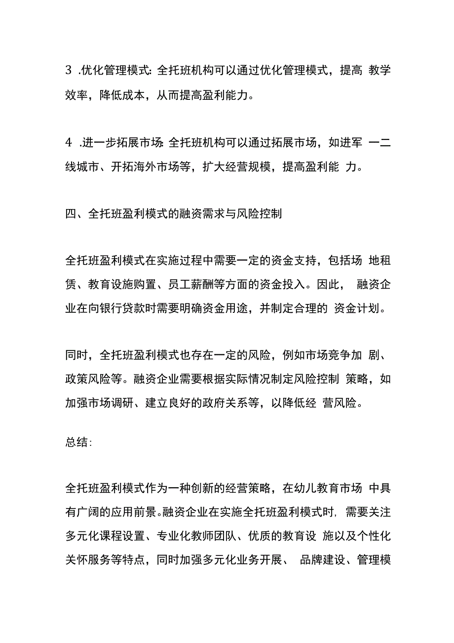 幼儿教育市场盈利模式的创新经营管理分析.docx_第3页