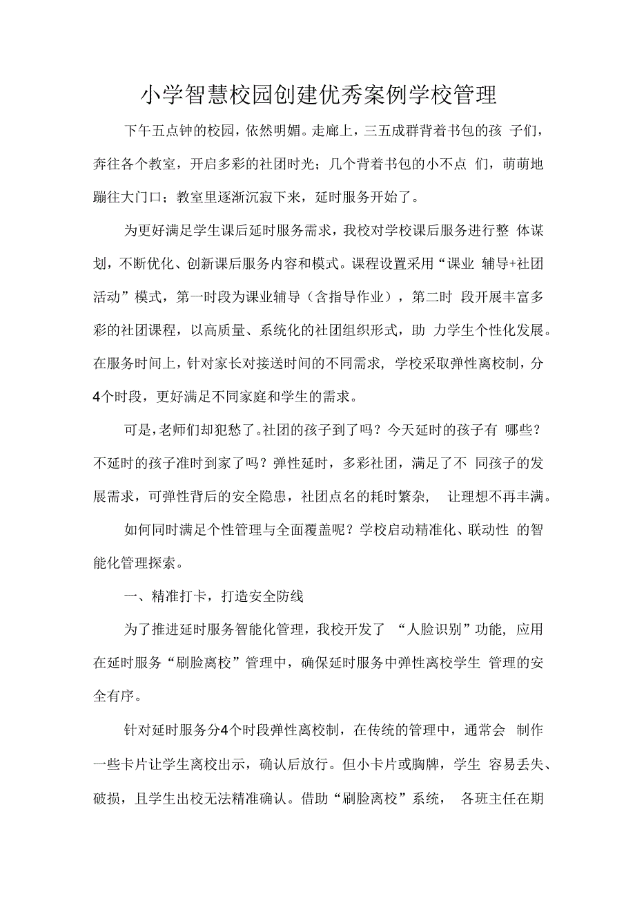 小学智慧校园创建优秀案例学校管理.docx_第1页