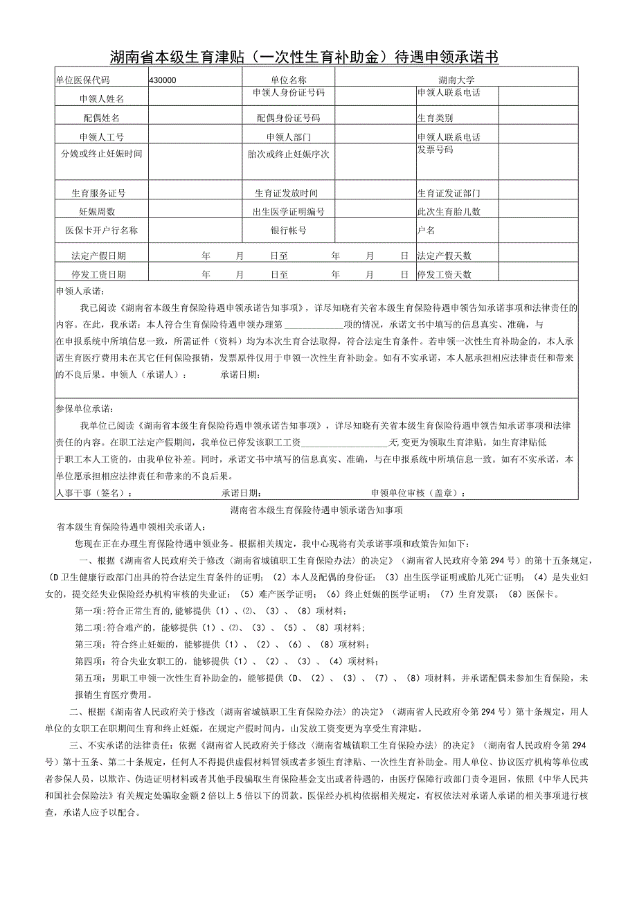 湖南省本级生育津贴一次性生育补助金待遇申领承诺书.docx_第1页