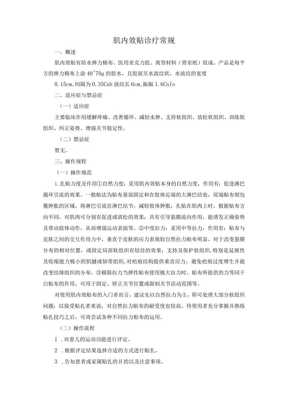 肌内效贴诊疗常规.docx_第1页