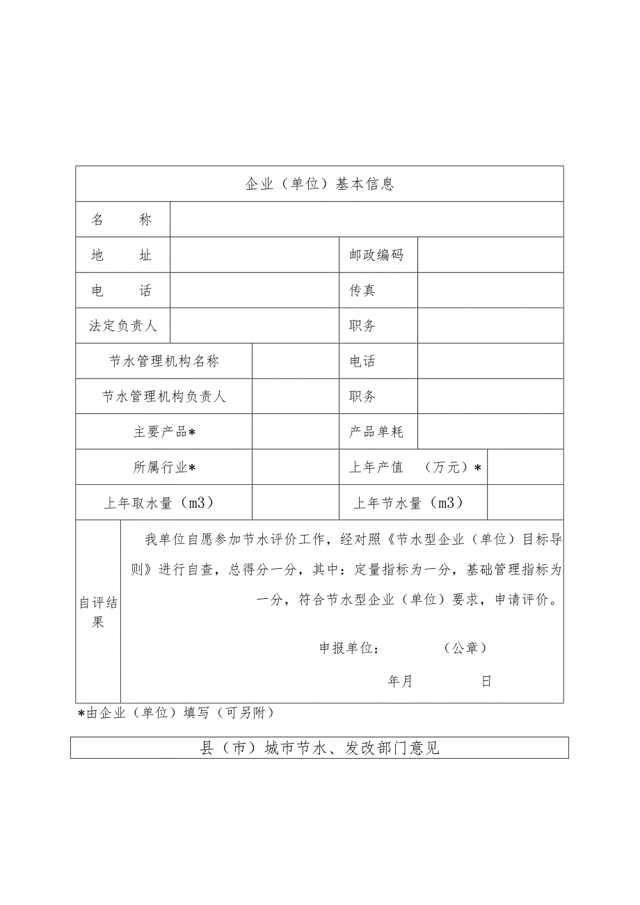 青岛市节水型企业单位申请表.docx_第3页