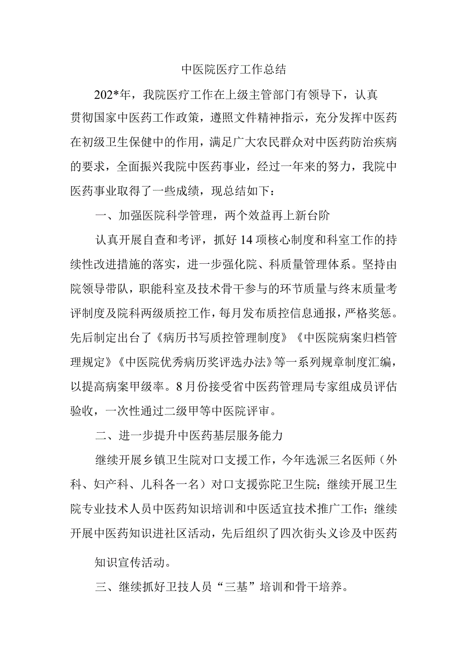 中医院医疗工作总结.docx_第1页