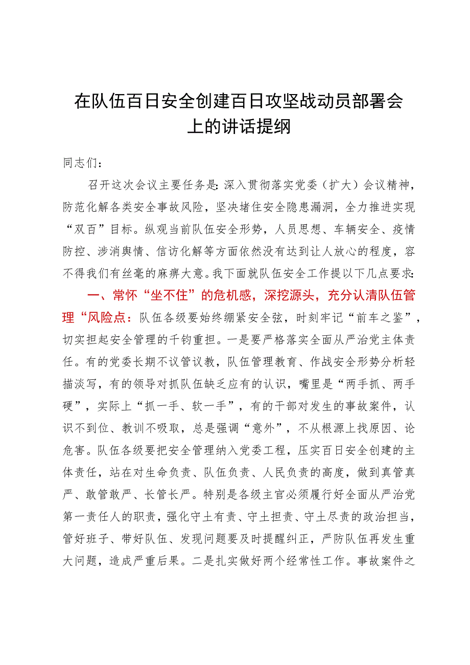 在队伍百日安全创建百日攻坚战动员部署会上的讲话提纲.docx_第1页