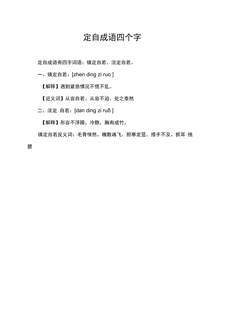 定自成语四个字.docx_第1页