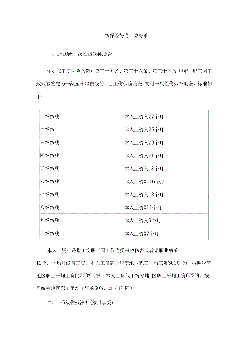 工伤保险待遇计算标准.docx_第1页