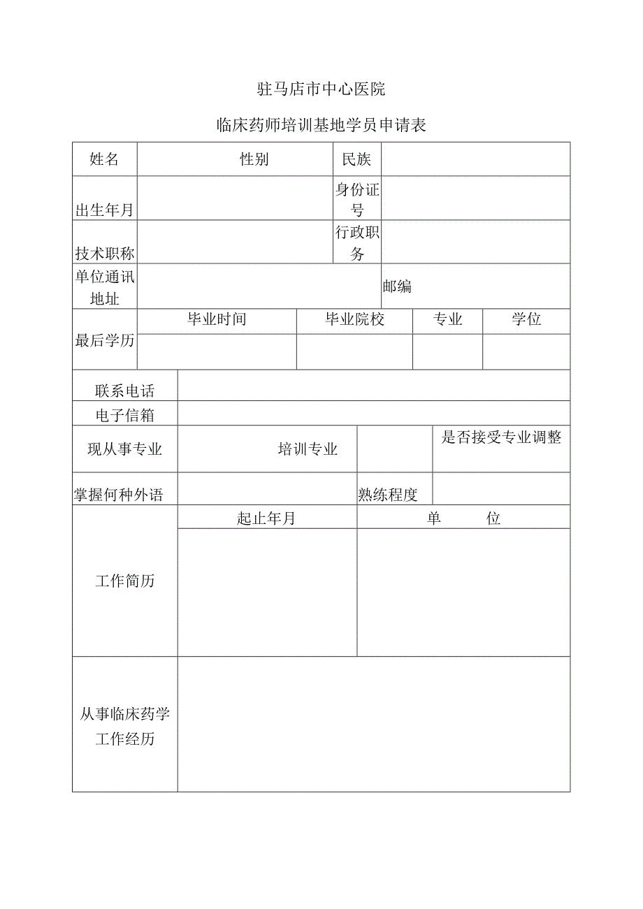 驻马店市中心医院临床药师培训基地学员申请表.docx_第2页