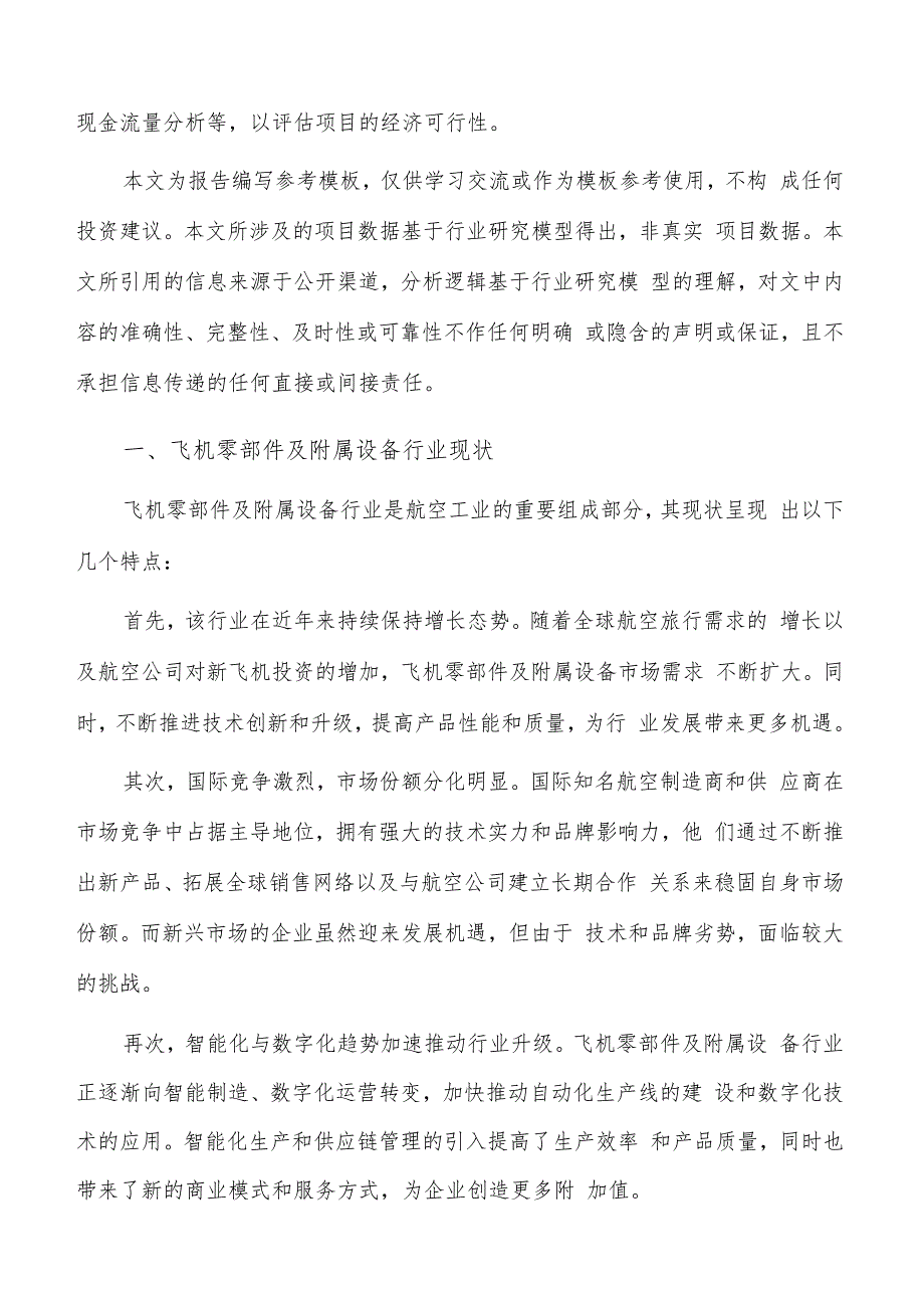 如何编写飞机零部件及附属设备项目投资分析报告.docx_第2页