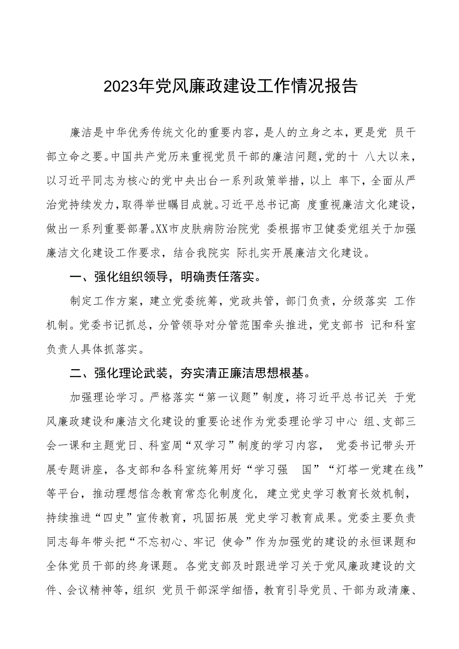 精神卫生中心2023年党风廉政建设工作情况报告三篇.docx_第1页