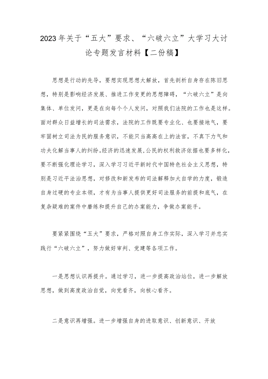 2023年关于“五大”要求、“六破六立”大学习大讨论专题发言材料【二份稿】.docx_第1页