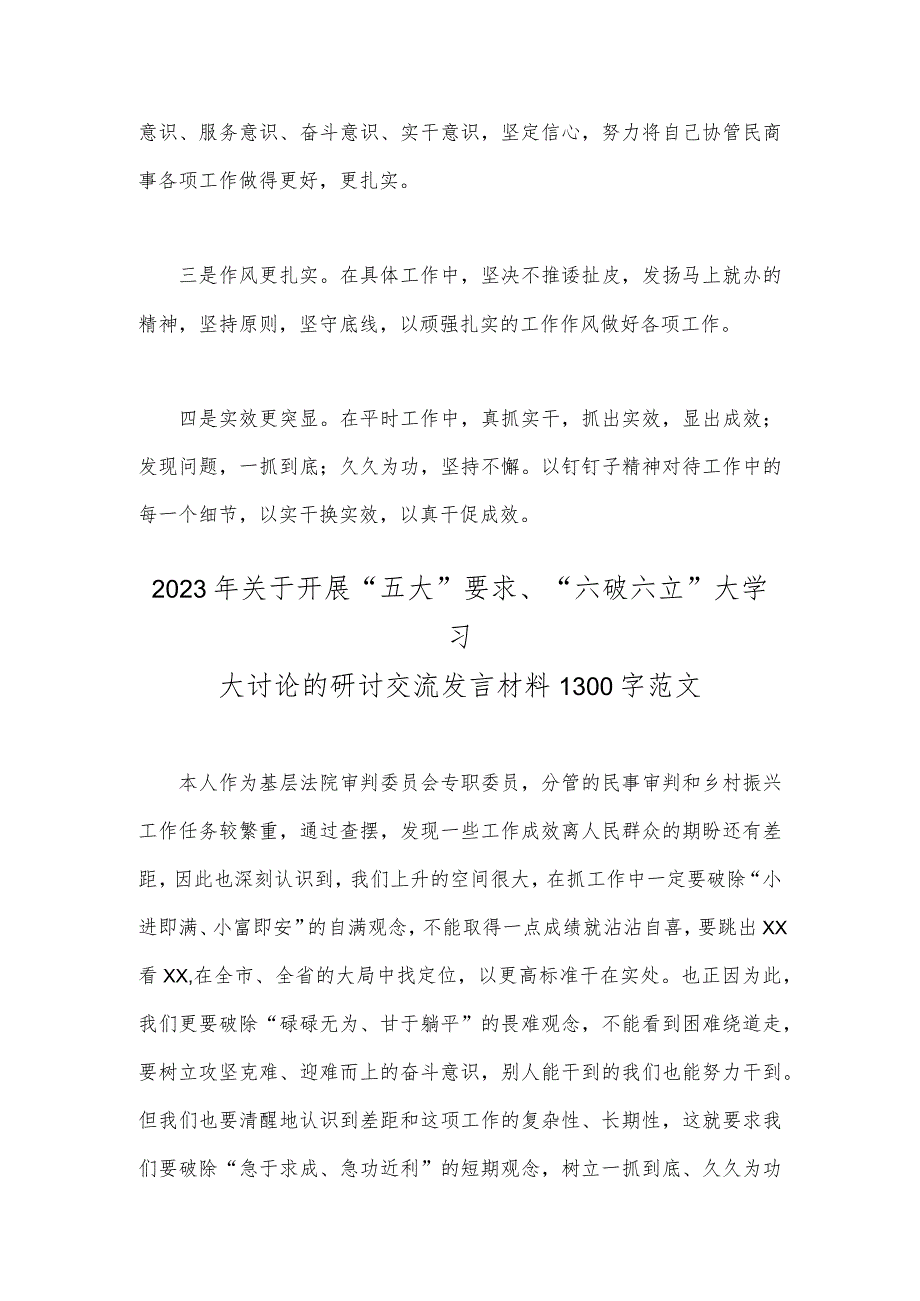 2023年关于“五大”要求、“六破六立”大学习大讨论专题发言材料【二份稿】.docx_第2页