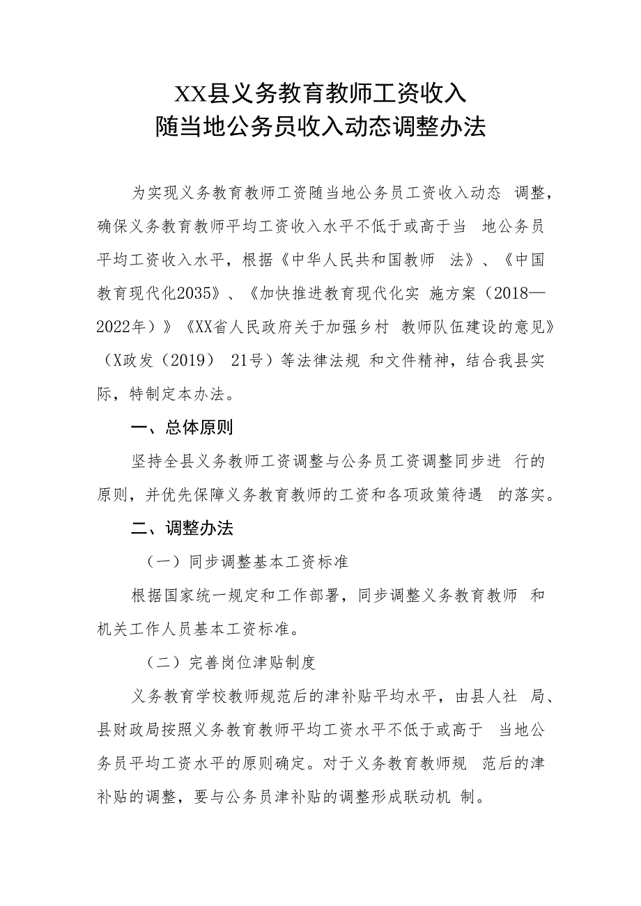 XX县义务教育教师工资收入随当地公务员收入动态调整办法.docx_第1页